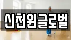 신천윈글로벌