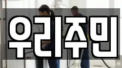 강원특별자치도 정선군 사북읍 청소,입주청소,사무실청소,에어컨청소,특수청소,상가청소,거주청소,유품정리