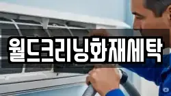 월드크리닝화재세탁