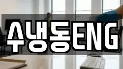 수냉동ENG