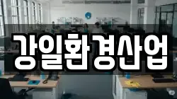 강일환경산업