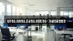 입주청소,이사청소,준공청소,아파트청소-3A클린종합환경