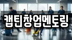 캡틴창업멘토링
