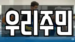우리주민