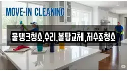 강원특별자치도 정선군 임계면 청소,입주청소,사무실청소,에어컨청소,특수청소,상가청소,거주청소,유품정리