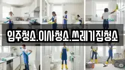 입주청소.이사청소.쓰레기집청소