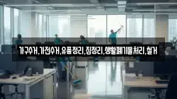 가구수거,가전수거,유품정리,집정리,생활폐기물처리,철거
