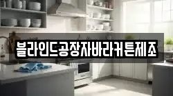 블라인드공장자바라커튼제조