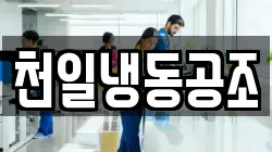 천일냉동공조