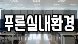 푸른실내환경