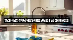 헬로비전당일설치60만원유선방송50인치TV증정케이블설치