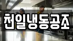 천일냉동공조