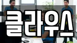 클라우스