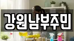 강원남부주민
