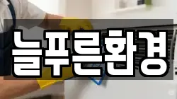 늘푸른환경
