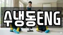 수냉동ENG