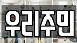 우리주민