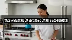 헬로비전당일설치60만원유선방송50인치TV증정케이블설치