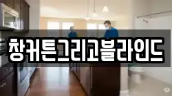 창커튼그리고블라인드