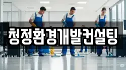 강원특별자치도 철원군 갈말읍 청소,입주청소,사무실청소,에어컨청소,특수청소,상가청소,거주청소,유품정리