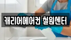 캐리어에어컨 철원센터