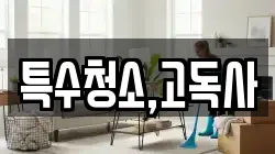 특수청소,고독사