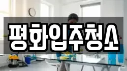 평화입주청소