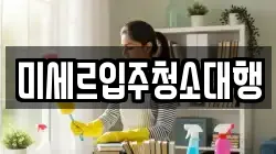 강원특별자치도 철원군 근남면 청소,입주청소,사무실청소,에어컨청소,특수청소,상가청소,거주청소,유품정리