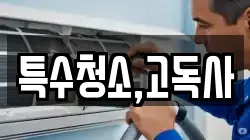 특수청소,고독사