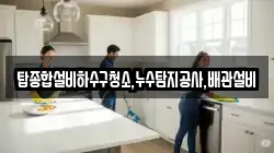 탑종합설비하수구청소,누수탐지공사,배관설비