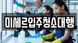 강원특별자치도 철원군 김화읍 청소,입주청소,사무실청소,에어컨청소,특수청소,상가청소,거주청소,유품정리