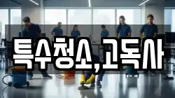 특수청소,고독사