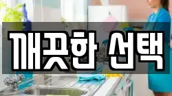 강원특별자치도 철원군 청소,입주청소,사무실청소,에어컨청소,특수청소,상가청소,거주청소,유품정리