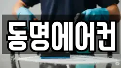 동명에어컨