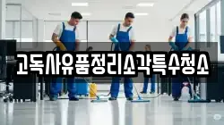 고독사유품정리소각특수청소