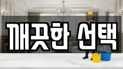 강원특별자치도 철원군 동송읍 청소,입주청소,사무실청소,에어컨청소,특수청소,상가청소,거주청소,유품정리