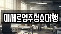 미세르입주청소대행