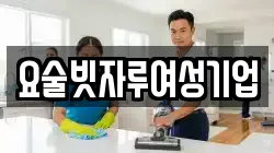 요술빗자루여성기업