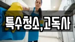 특수청소,고독사