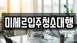 강원특별자치도 철원군 서면 청소,입주청소,사무실청소,에어컨청소,특수청소,상가청소,거주청소,유품정리