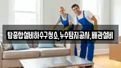 탑종합설비하수구청소,누수탐지공사,배관설비