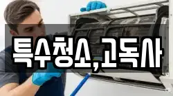 특수청소,고독사