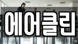 에어클린