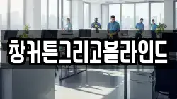 창커튼그리고블라인드