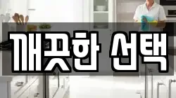 깨끗한 선택