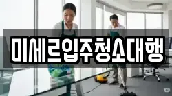 강원특별자치도 철원군 철원읍 청소,입주청소,사무실청소,에어컨청소,특수청소,상가청소,거주청소,유품정리