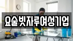 요술빗자루여성기업