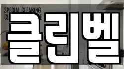 클린벨