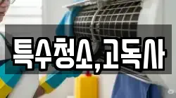 특수청소,고독사