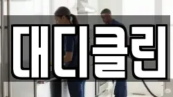 대디클린